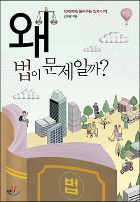 왜 법이 문제일까?