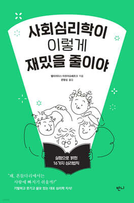 사회심리학이 이렇게 재밌을 줄이야