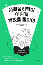 사회심리학이 이렇게 재밌을 줄이야