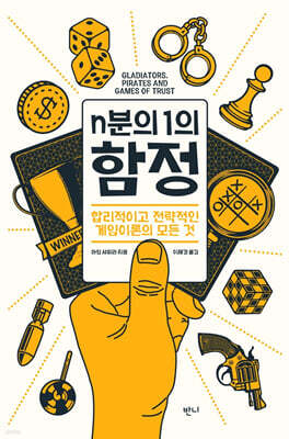 n분의 1의 함정