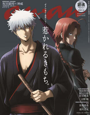 anan(アンアン) 2026年2月18日號增刊 No.2483增刊　スペシャルエディション(坂田銀時＆神威)