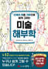 인체의 축을 기준으로 쉽게 그리는 미술 해부학