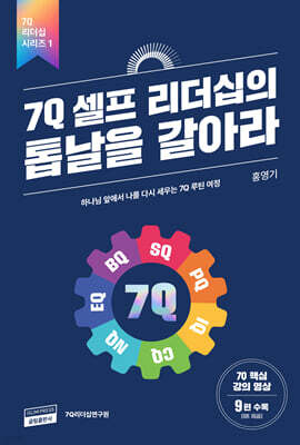 7Q 셀프 리더십의 톱날을 갈아라