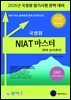 2026 국정원 NIAT 마스터-언어·논리추리 심화편