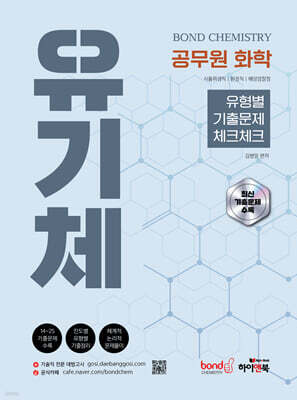 공무원 화학 Bond Chemistry 유기체: 유형별 기출문제 체크체크