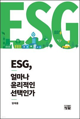 ESG, 얼마나 윤리적인 선택인가