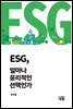 ESG, 얼마나 윤리적인 선택인가