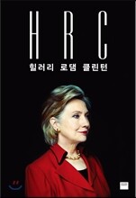 HRC 힐러리 로댐 클린턴