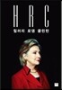 HRC 힐러리 로댐 클린턴