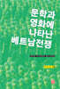 문학과 영화에 나타난 베트남전쟁