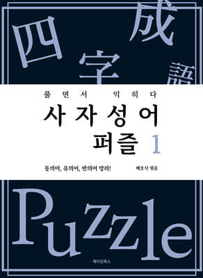 사자성어 퍼즐 1