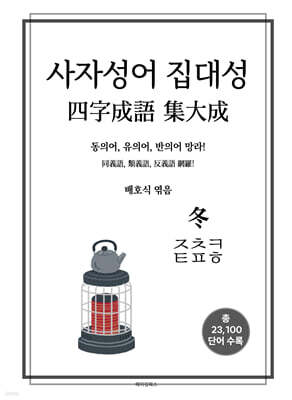 사자성어 집대성 冬