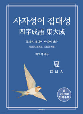사자성어 집대성 夏