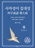 사자성어 집대성 夏