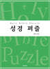 성경 퍼즐