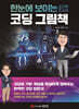 한눈에 보이는 코딩 그림책