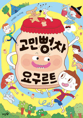 고민뻥차 요구르트
