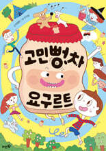 고민뻥차 요구르트