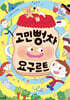고민뻥차 요구르트
