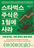 스타벅스 주식은 1월에 사라