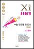 2027 수능 대비 자이스토리 연도별 모의고사 고3 영어