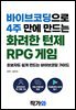 바이브코딩으로 4주 만에 만드는 화려한 턴제 RPG 게임