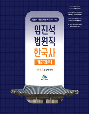 임진석 법원직 한국사 기출집(集)