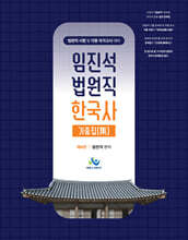 임진석 법원직 한국사 기출집(集)