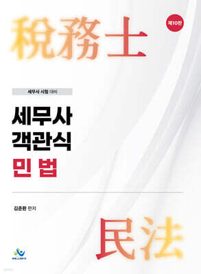 세무사 객관식 민법