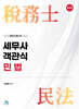 세무사 객관식 민법