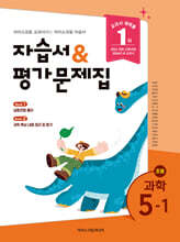 초등학교 과학 5-1 자습서&평가문제집 (2026년)
