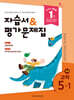 초등학교 과학 5-1 자습서&평가문제집 (2026년)