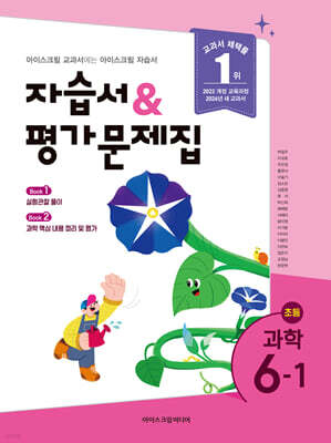 초등학교 과학 6-1 자습서&평가문제집 (2026년)