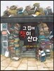그 집에 책이 산다