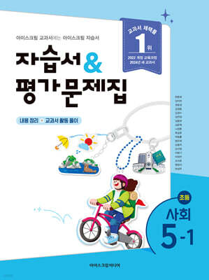 초등학교 사회 5-1 자습서&평가문제집 (2026년)