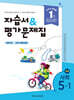 초등학교 사회 5-1 자습서&평가문제집 (2026년)