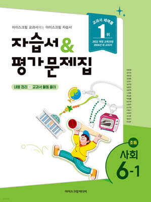 초등학교 사회 6-1 자습서&평가문제집 (2026년)