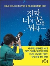 진짜 너의 꿈을 꿔라