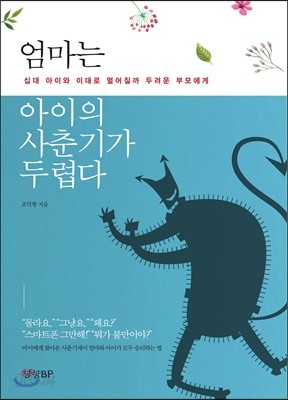 엄마는 아이의 사춘기가 두렵다