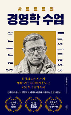 사르트르의 경영학 수업