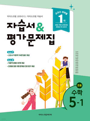 초등학교 수학 5-1 자습서&평가문제집 (2026년)