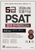 2026 법률저널 PSAT 제4회 봉투모의고사