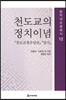 천도교의 정치이념