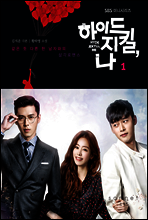 하이드 지킬, 나 1