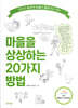 마을을 상상하는 20가지 방법