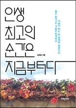 인생 최고의 순간은 지금부터다