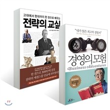 경영의 모험 + 전략의 교실