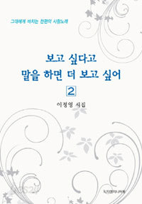 보고 싶다고 말을 하면 더 보고 싶어 (전2권세트) - 이정영 시집