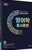 2027 이동걸 중등임용 전공영어 영어학 01 통사론