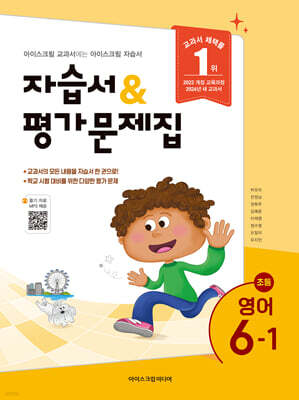 초등학교 영어 6-1 자습서&평가문제집 (2026년)